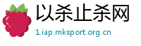 以杀止杀网